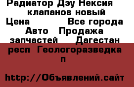 Радиатор Дэу Нексия 1,5 16клапанов новый › Цена ­ 1 900 - Все города Авто » Продажа запчастей   . Дагестан респ.,Геологоразведка п.